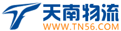 东莞市天南物流公司官网